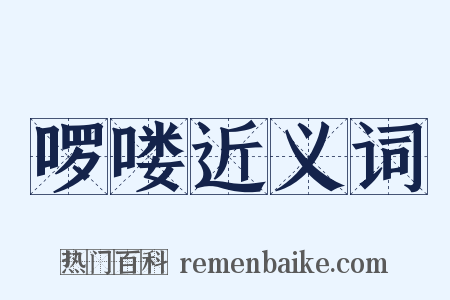 啰喽近义词是什么意思的图片